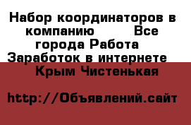 Набор координаторов в компанию Avon - Все города Работа » Заработок в интернете   . Крым,Чистенькая